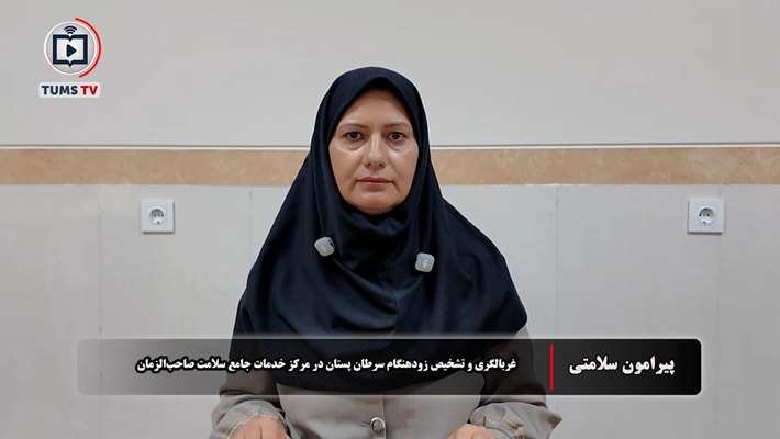 غربالگری و تشخیص زودهنگام سرطان پستان در مرکز خدمات جامع سلامت صاحب‌الزمان